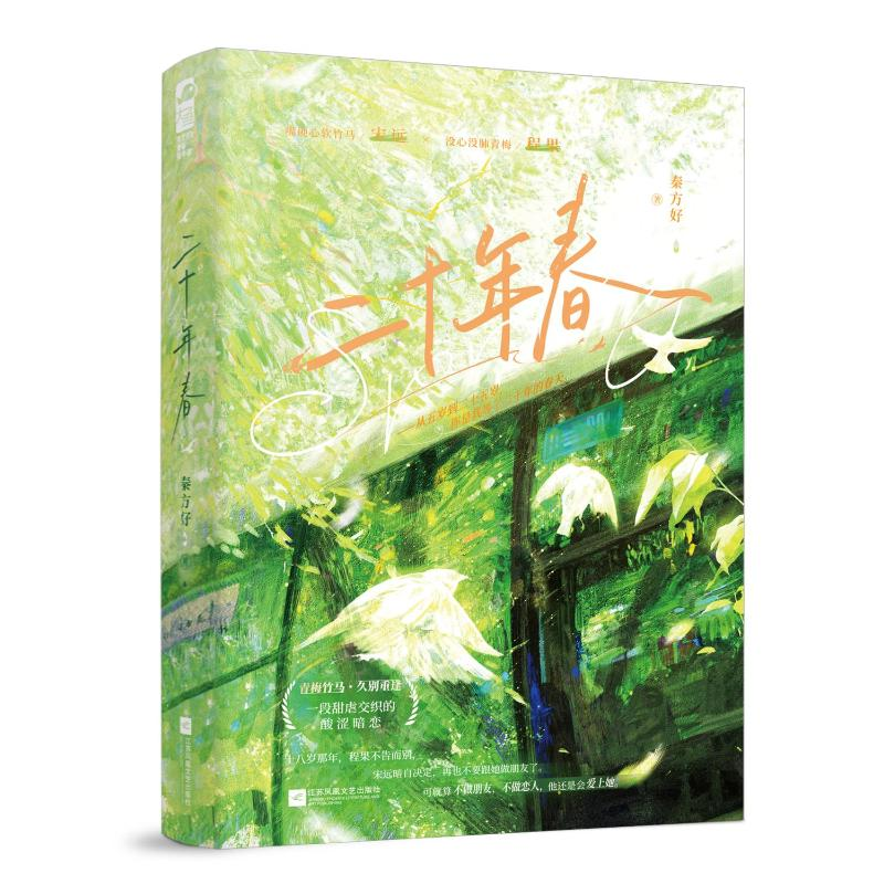 正版新书】二十年春秦方好 著9787559495228