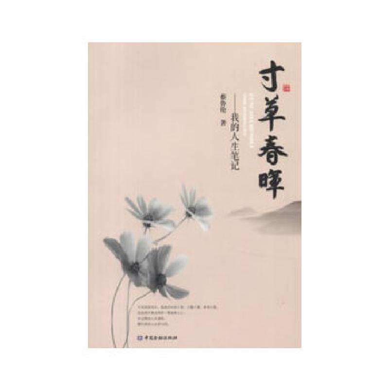 正版新书]寸草春晖——我的人生笔记蔡鲁伦 著9787504968319高清大图