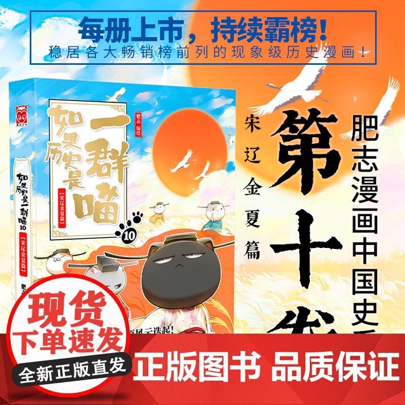 如果历史是一群喵10 宋辽金夏篇 假如历史是一群喵三国夏商西周春秋战国五代十国古代历史宋辽金夏肥志漫画书籍历史类书籍正版高清大图