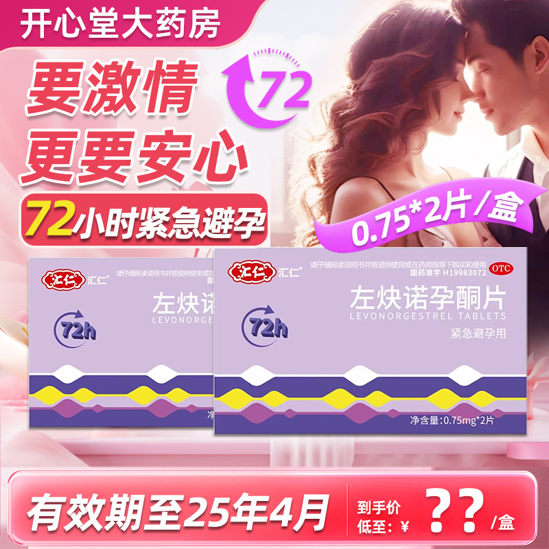 汇仁 左炔诺孕酮片0.75*2片/盒用于女性紧急避孕药72小时24小时紧急避孕药官方旗舰店正品