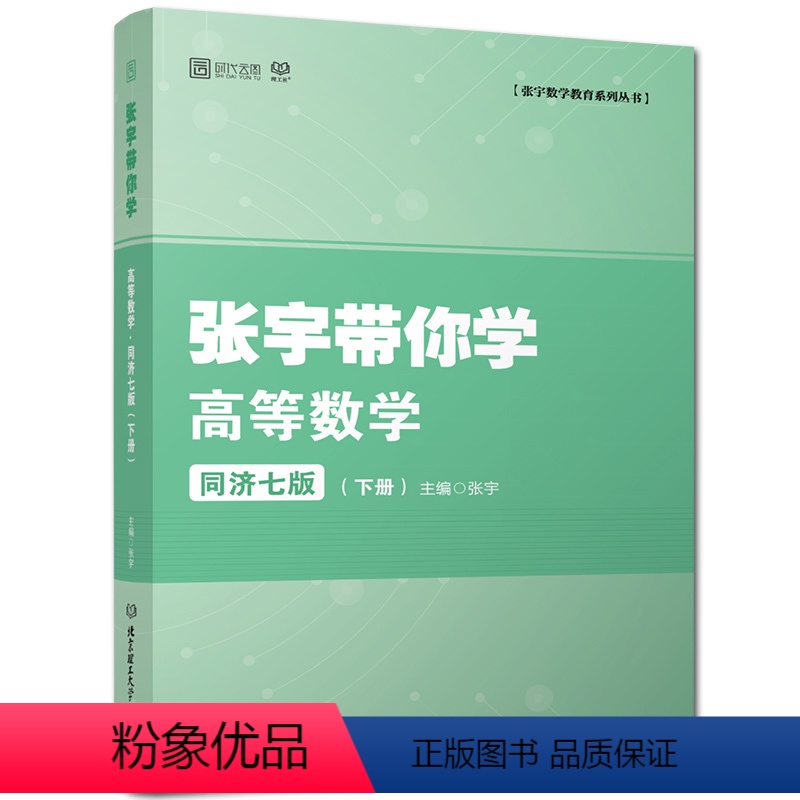 [正版]2023考研数学一二三 张宇带你学高等数学同济七版下册 高等数学同步辅导可搭张宇基础30讲18讲武忠祥高数