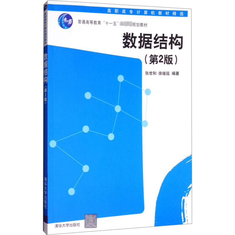 正版新书】数据结构(第二版)张世和,徐继延 著9787302152521