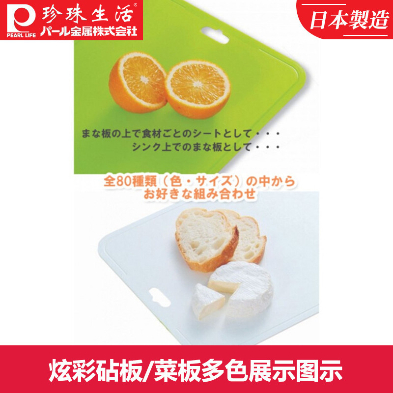 珍珠生活(PEARL LIFE)日本进口 砧板/菜板 多色可选 C-1651