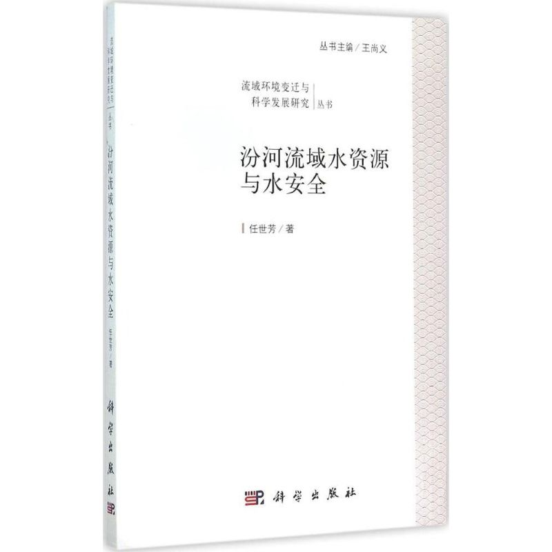 醉染图书汾河流域水资源与水安全9787030444288高清大图