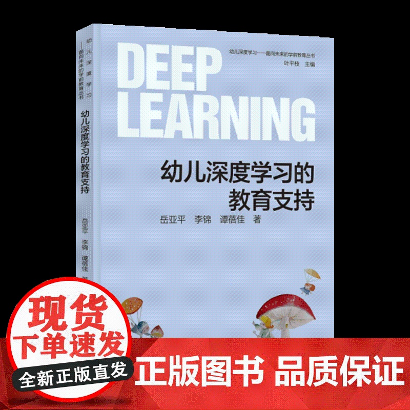 [全新]幼儿深度学习—面向未来的学前教育丛书:幼儿深度学习的教育支持 岳亚平 李锦 谭蓓佳 著 教育科学出版社高清大图