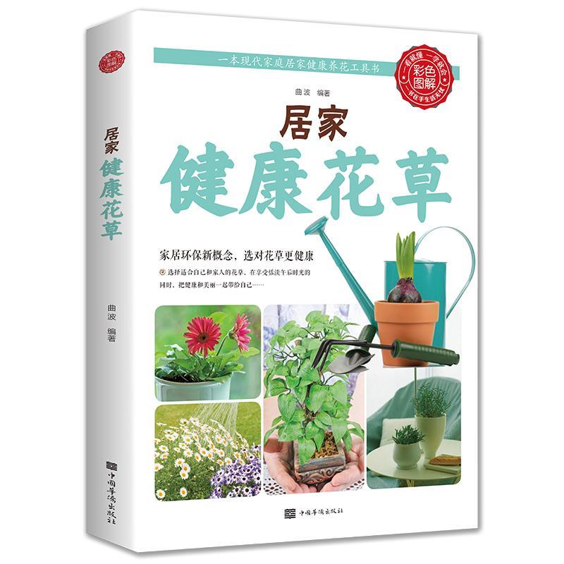 正版新书】居家健康花草-彩图不详9787511343208