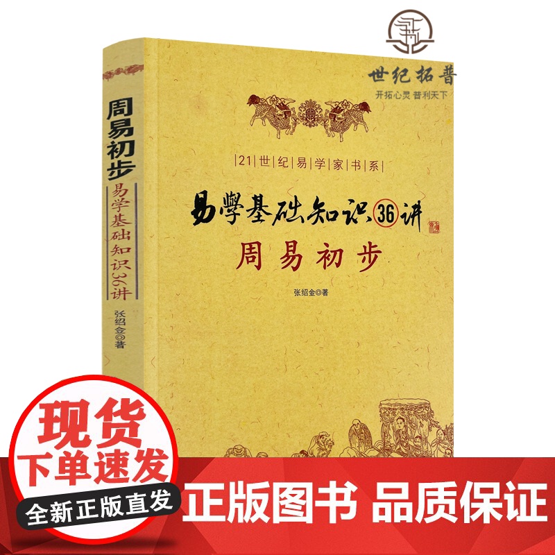 正版 周易初步 易学基础知识36讲 图解 命理书籍易经八卦阴阳五行卦象爻象卦辞爻辞本变卦互卦纳甲周易入门风水高清大图