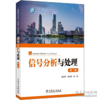 正版新书]信号分析与处理 第3版 大中专高职科技综合廖晓辉;李