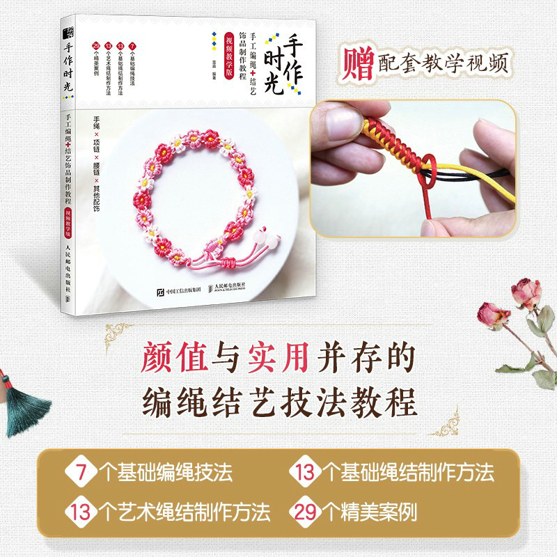 教学版 编绳教程 手工编绳教程 编绳书籍 手链编绳教程 绳结艺术书籍