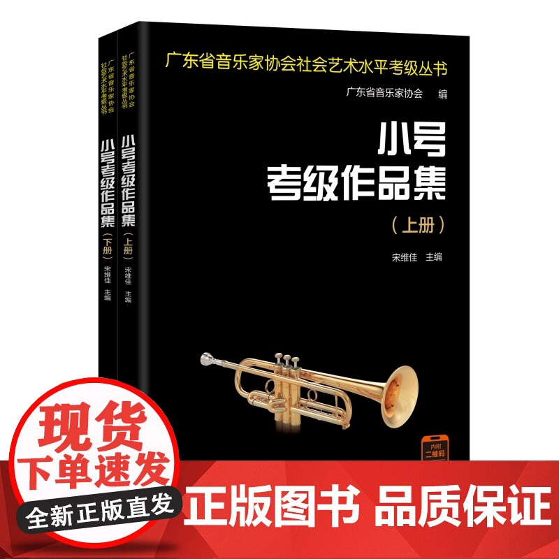小号考级作品集 宋维佳主编 各种音乐比赛参考的曲目合集 广东省音乐家协会社会艺术水平考级丛书 花城出版社正版书籍高清大图