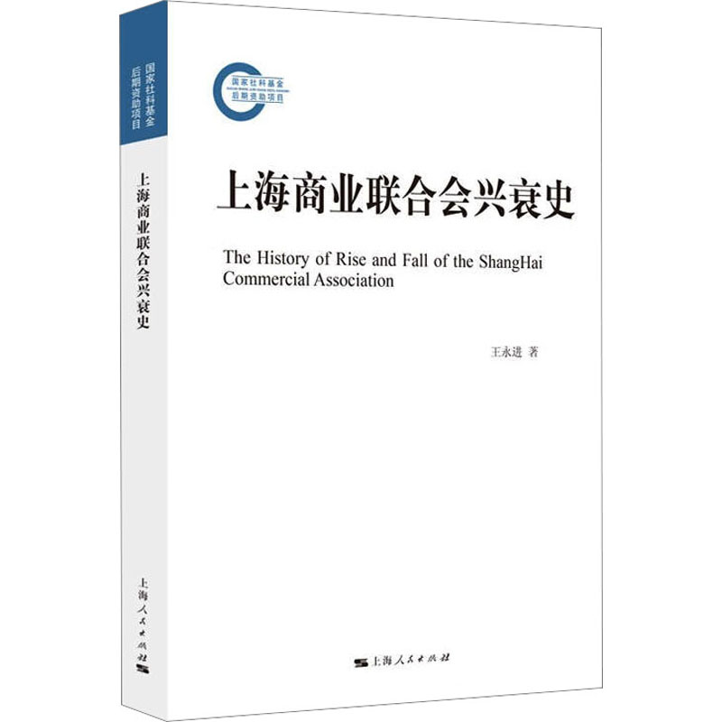 醉染图书上海商业联合会兴衰史9787208180901高清大图