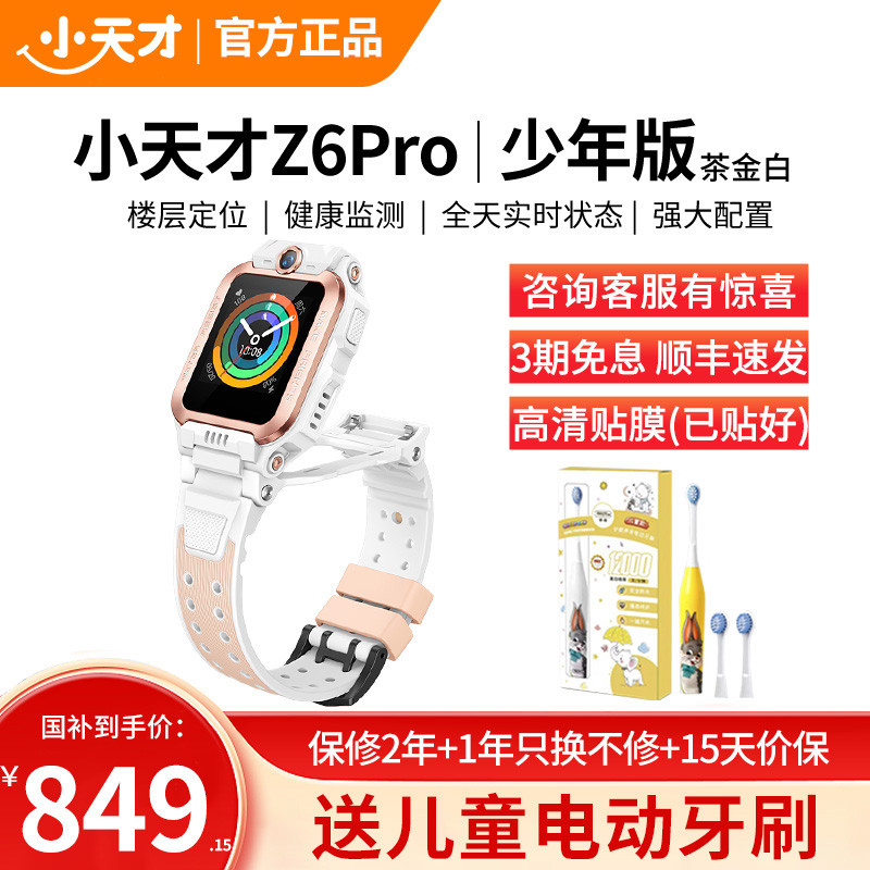 小天才电话手表 Z6Pro少年版 茶金白