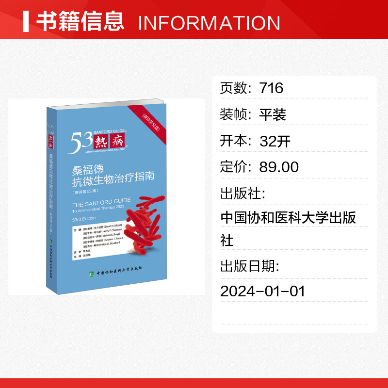 热病:桑福德抗微生物治疗指南:新译第53版 [正版]热病 桑福德抗微生物治疗指南(新译第53版) (美)戴维·吉尔伯特高清大图