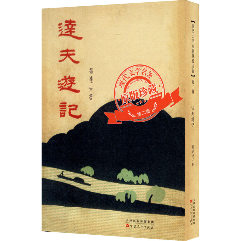 音像达夫游记郁达夫