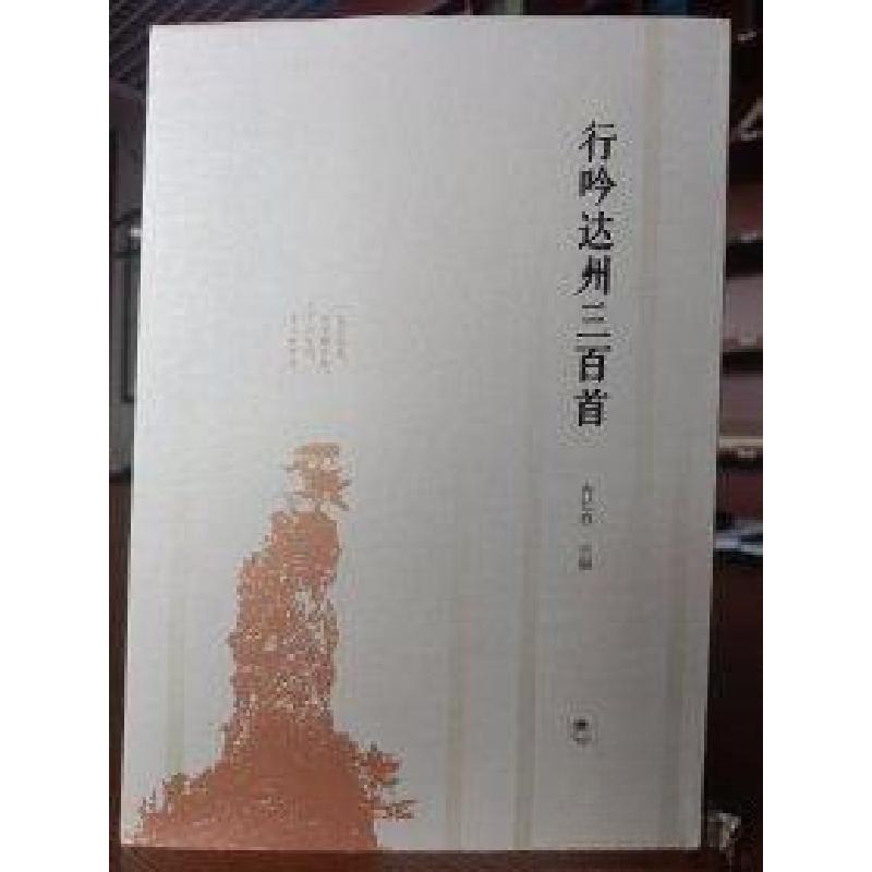 正版新书】行吟达州三百首冉长春9787101140897
