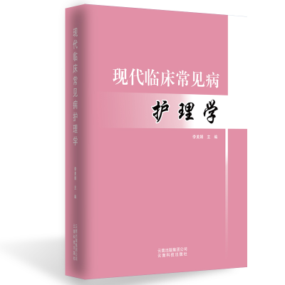 11现代临床常见病护理学978755871290622