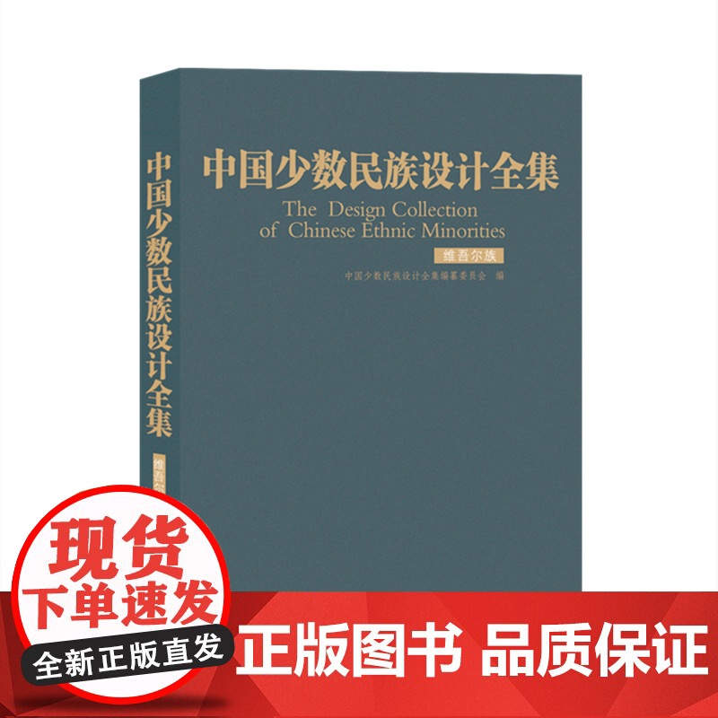 [正版书籍]中国少数民族设计全集.维吾尔族(精装)高清大图