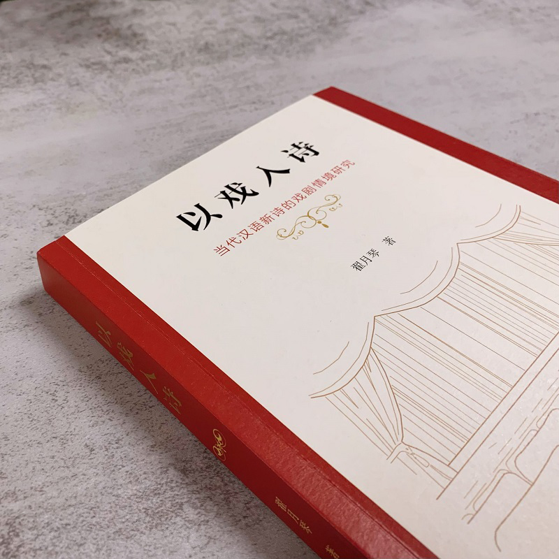 醉染图书以戏入诗 当代汉语新诗的戏剧情境研究9787100206570高清大图