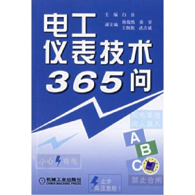 11电工仪表技术365问978711120773322
