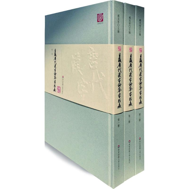 醉染图书日藏唐代汉字抄本字形表9787567543928高清大图