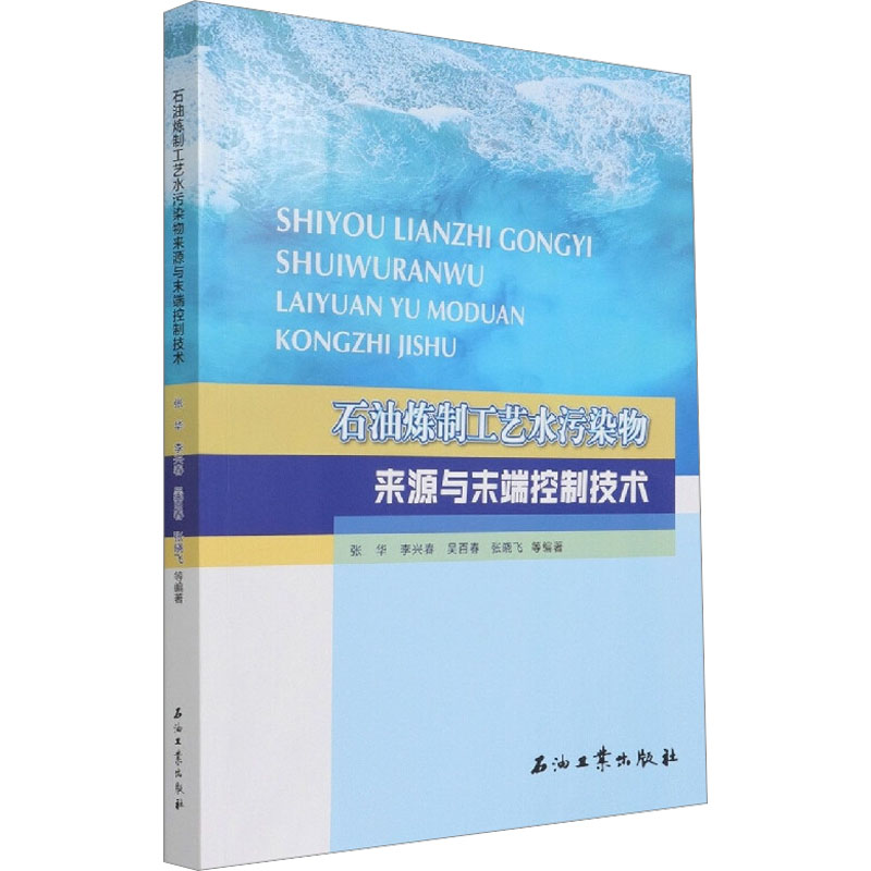 石油炼制工艺水污染物来源与末端控制技术