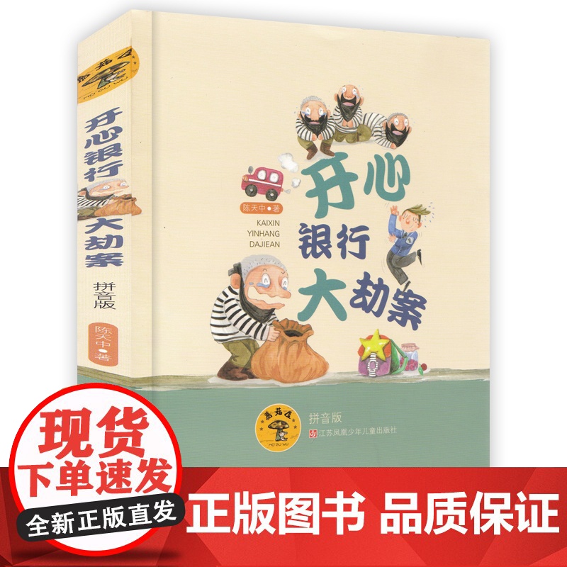 开心银行大劫案/彩图注音版/蘑菇屋第2辑,童话故事,儿童文学书籍,6-12岁小学生课外书高清大图