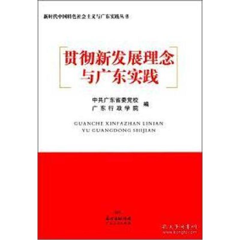 正版新书]贯彻新发展理念与广东实践/新时代中国特色社会主义与高清大图