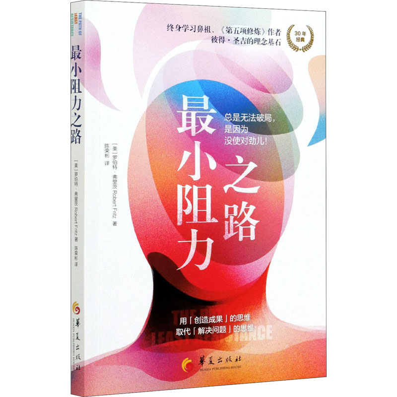 [正版]小阻力之路 跳出思维陷阱,塑造更富有动力的心智成长模式) 华夏出版社 成功心理 思维模式思维训练 心理高清大图