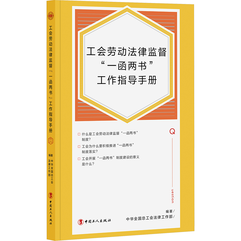 正版新书]工会劳动法律监督“一函两书”工作指导手册中华全国总工高清大图