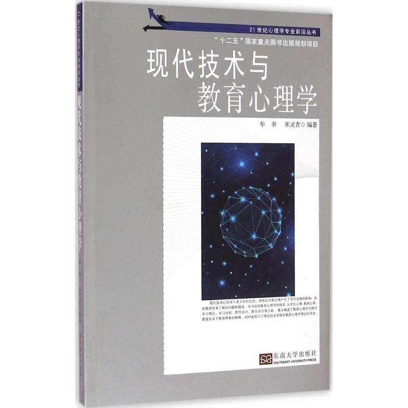 【M】现代技术与教育心理学-9787564154233