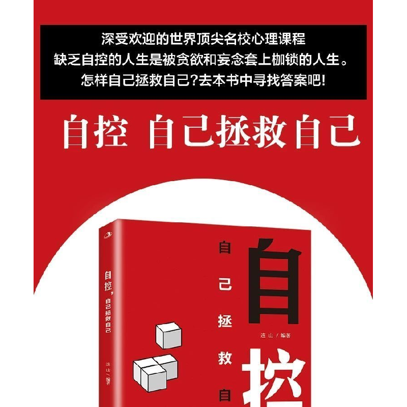 正版新书]自控 自己拯救自己 深入分析自控力的内涵自控力的组成高清大图
