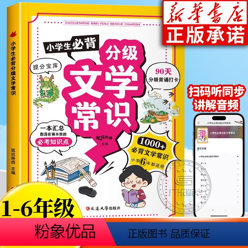 小学生分级文学常识 小学通用 [正版]小学生必背分级文学常识 彩图版人教版 1-6年级同步小学生必背文学常识大全 中
