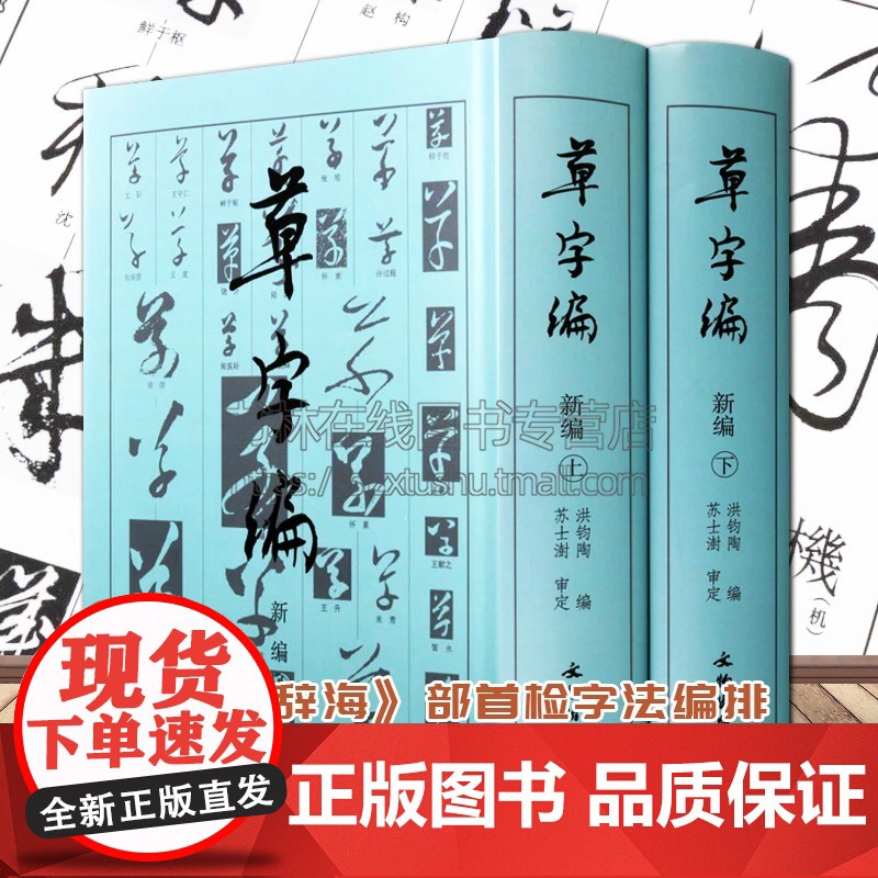 草字编新编 上下册 精装 洪钧陶著 现代书法名家碑帖法帖草体字辞海汇编字典 古文物研究文字改革草书知识读者参考书籍 文物