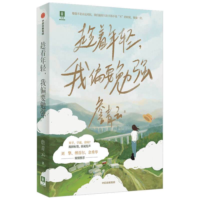 [正版]出版社直发 趁着年轻 我偏要勉强 詹青云著 傅首尔刘擎 詹青云成长故事 辩论沟通带来启发 奇葩说BBking詹