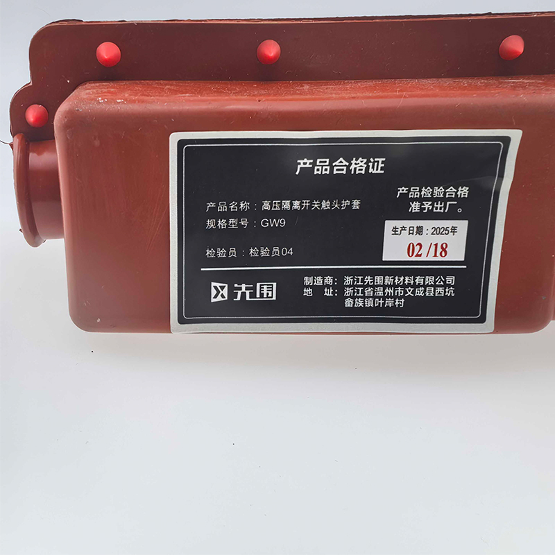 先围 高压隔离开关触头护套 GW9 个高清大图