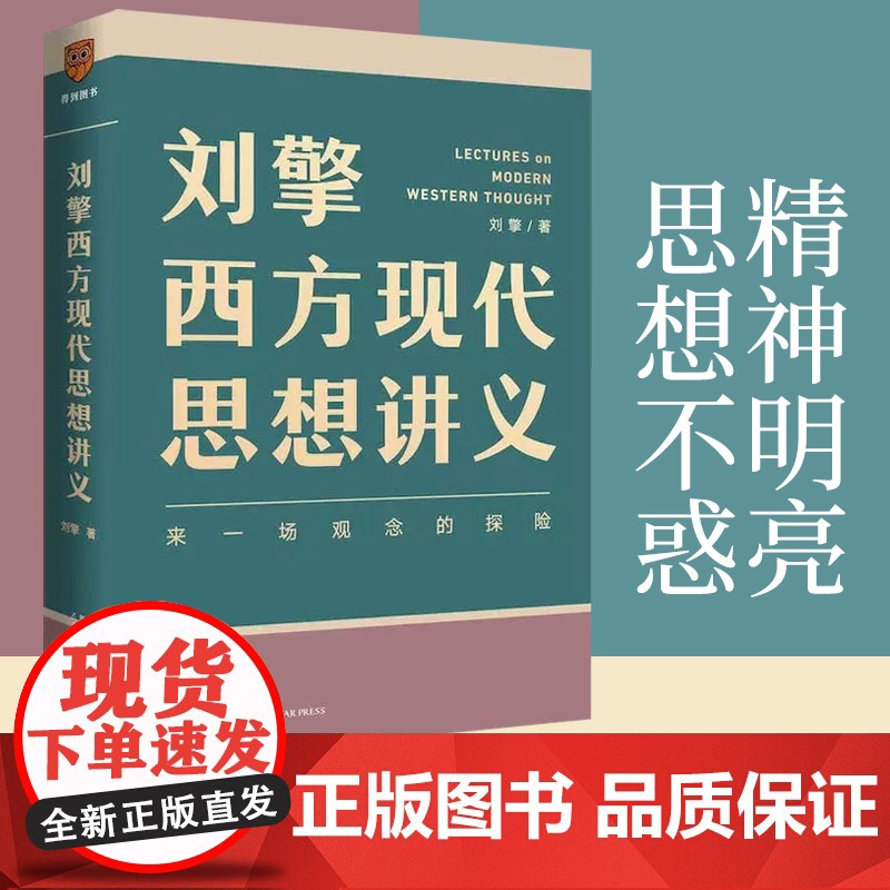 刘擎西方现代思想讲义正版 奇葩说导师 哲学读物 得到App主理人刘擎讲透西方思想史 马东罗振宇陈嘉映施展哲学知识书籍高清大图