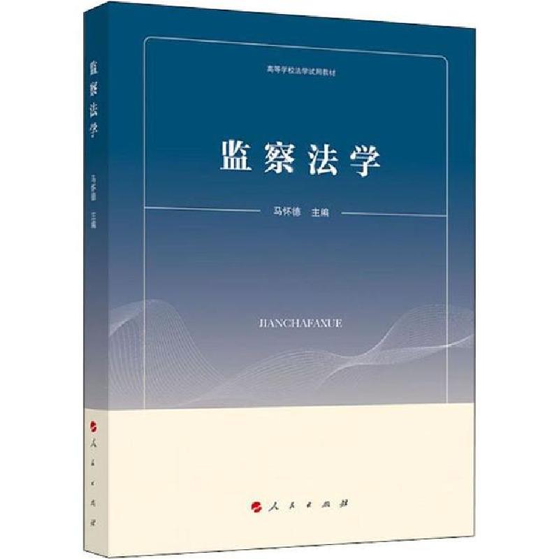 正版新书】监察法学马怀德9787010203225
