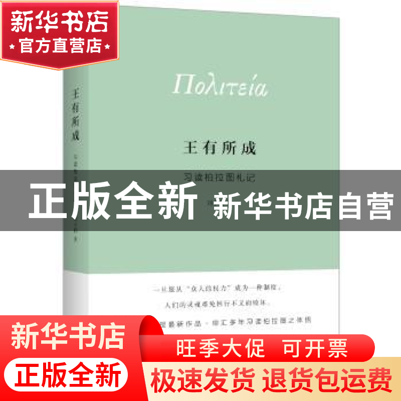 正版 王有所成:习读柏拉图札记 刘小枫著 上海人民出版社 978720高清大图