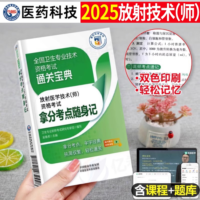 放射(师)全真模拟试卷+精选题集+拿分考点随身记 [正版]2025年放射医学技术师考试书考点随身记全国卫生专业资格证职称高清大图