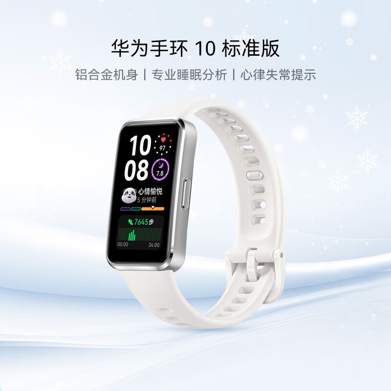 华为手环10 标准版智能运动手表专业睡眠分析情绪健康血氧监测游泳防水送男女朋友礼物 冰川白丨铝合金表壳