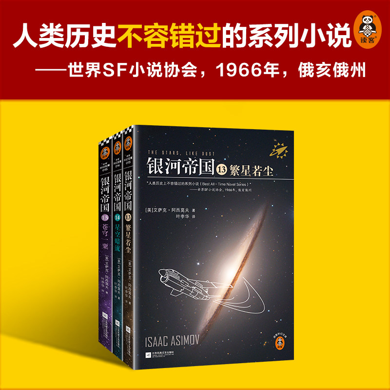 [M]银河帝国:帝国三部曲2022(13-15) (美)艾萨克·阿西莫夫 著 叶李华 译 -9787539983349高清大图