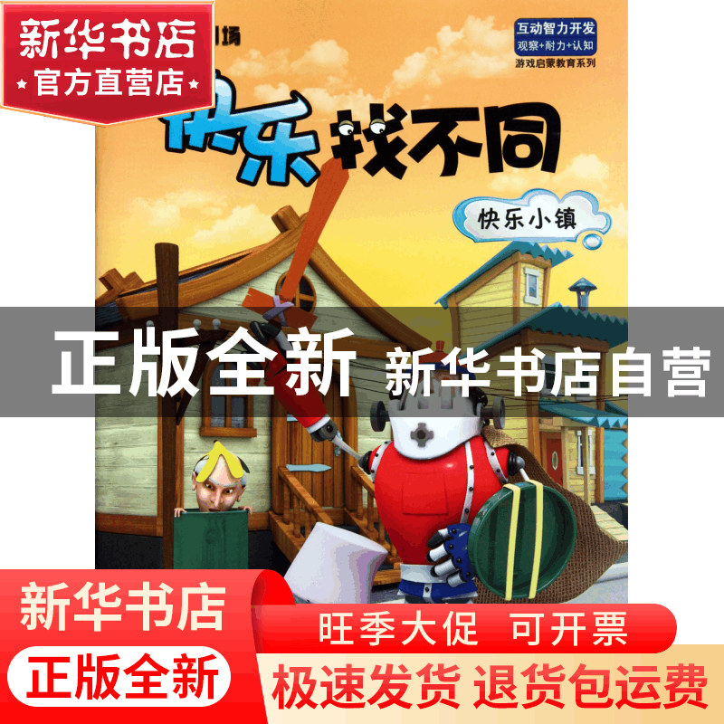 正版 快乐小镇/3D玩偶剧场快乐找不同 张栢赫 吉林出版集团 97875图片