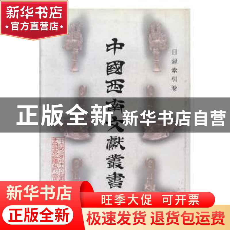 正版 中国西南文献丛书:目录索引卷 梁公卿总主编 兰州大学出版高清大图