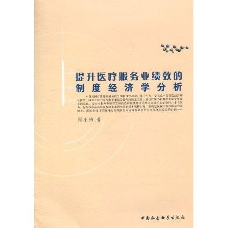 [醉染正版]正版提升服务业绩效的制度经济学分析9787500484134 周小梅中国社会科学出版社医药卫生卫生服务高清大图