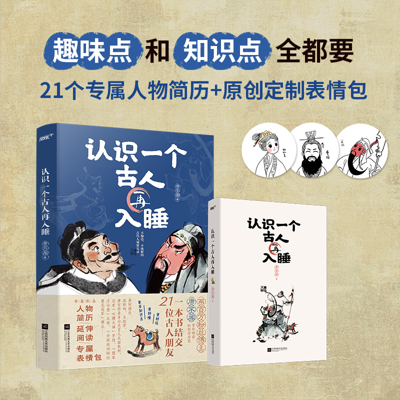 [正版]前24小时特签+赠“文武双全”书签认识一个古人再入睡 唐不闻 21篇历史人物故事 21个专属表情包 2300年的高清大图