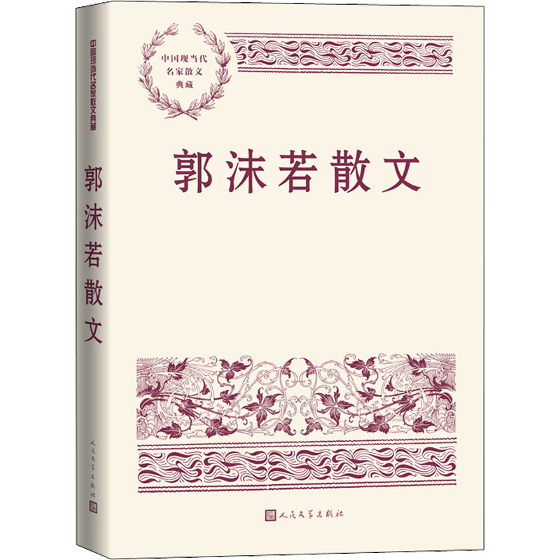 醉染图书郭沫若散文9787020150021高清大图