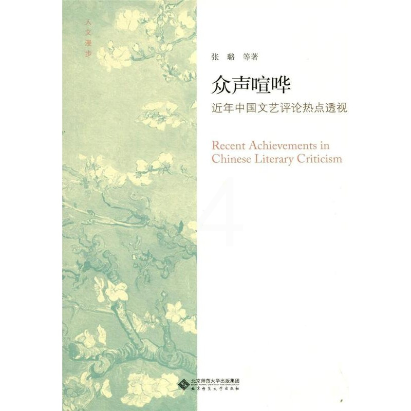 [正版]众声喧哗中国文艺评论热点透视张璐等 文艺评论中国当代文集文学书籍