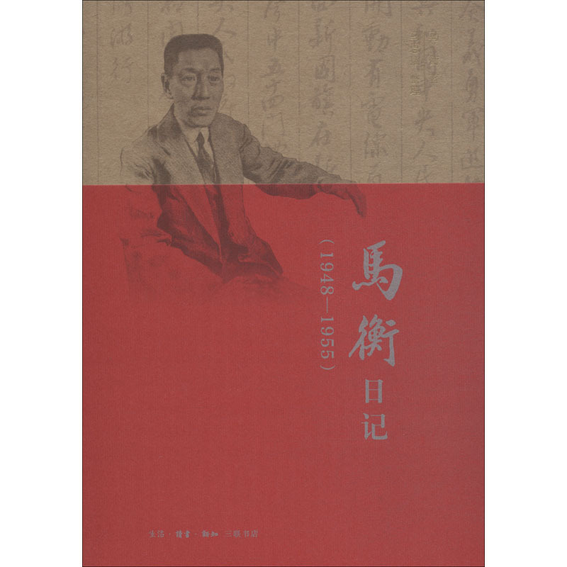 马衡日记(1948-1955) 马衡 著 社科 文轩网