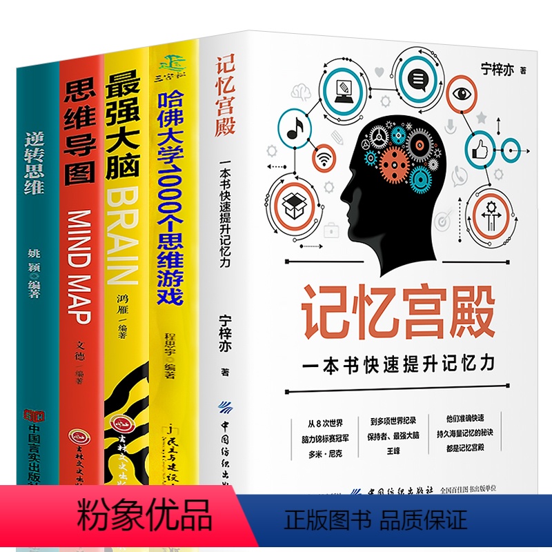 [正版]全5册记忆宫殿+超强大脑+思维导图+逆转思维逻辑思维训练书籍如何快速提升记忆经典逻辑思维智力游戏训练书排行