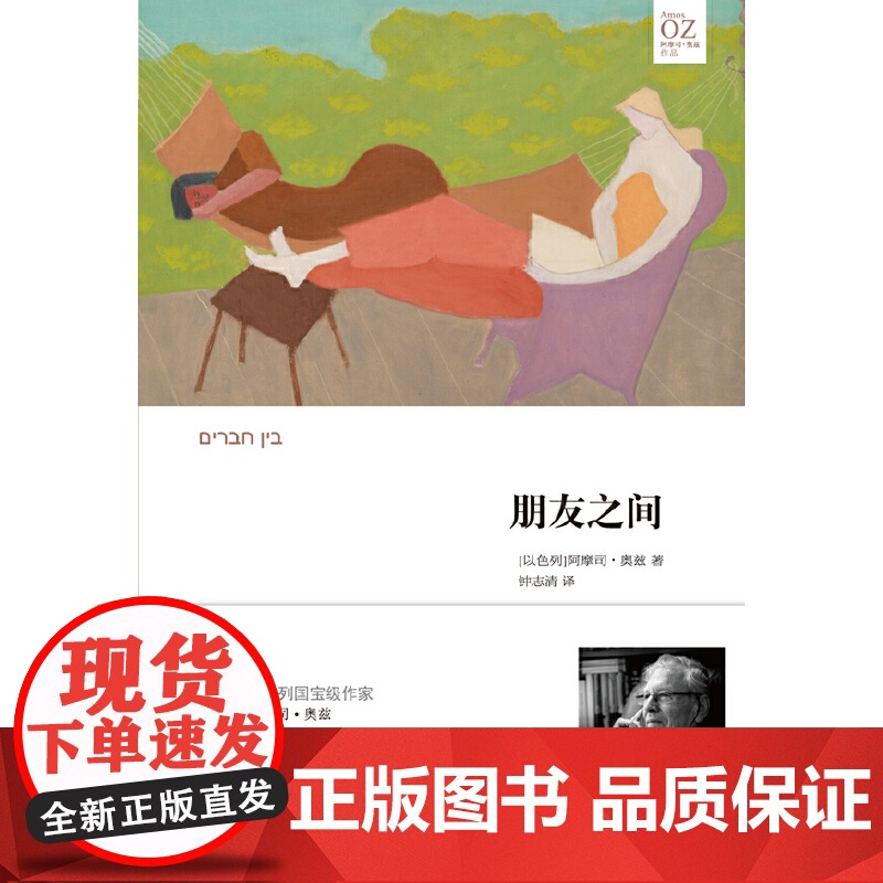 朋友之间(阿摩司·奥兹作品) 阿摩司·奥兹 译林出版社 正版书籍高清大图